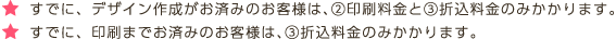 すべて、デザイン作成がお済みのお客様は、②印刷料金と③折込料金のみかかります。すべて、印刷までお済みのお客様は、③折込料金のみかかります。