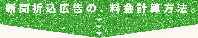 新聞折込広告の料金計算方法。