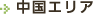 中国エリア