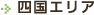 四国エリア