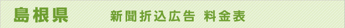 島根県　新聞折込広告料金表