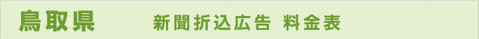 鳥取県　新聞折込広告料金表