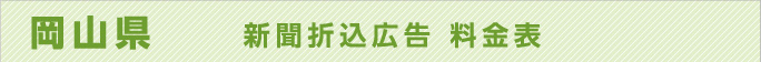 岡山県　新聞折込広告料金表
