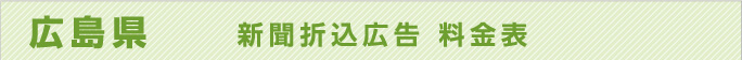 広島県　新聞折込広告料金表