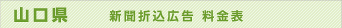 山口県　新聞折込広告料金表