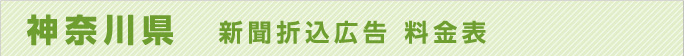 神奈川県　新聞折込広告　料金表