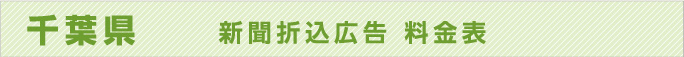 千葉県　　新聞折込広告　料金表