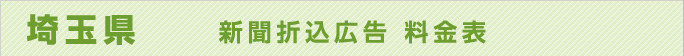 埼玉県　　新聞折込広告　料金表