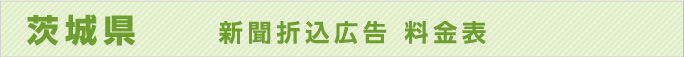 茨城県　　新聞折込広告　料金表
