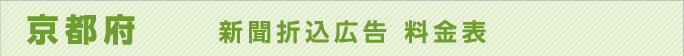 京都府　新聞折込広告料金表
