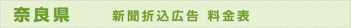 奈良県　新聞折込広告料金表