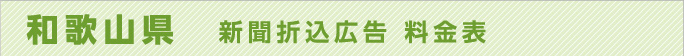 和歌山県　新聞折込広告料金表