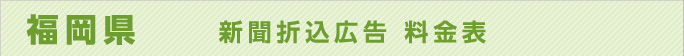 福岡県　新聞折込広告料金表