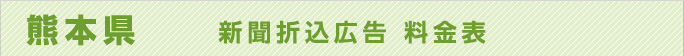 熊本県　新聞折込広告料金表