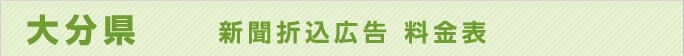 大分県　新聞折込広告料金表
