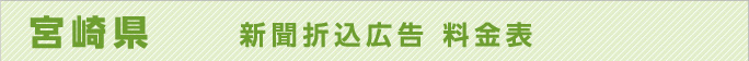 宮崎県　新聞折込広告料金表