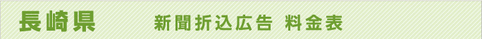 長崎県　新聞折込広告料金表