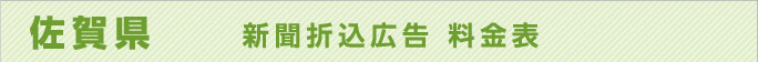 佐賀県　新聞折込広告料金表