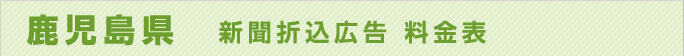 鹿児島県　新聞折込広告料金表