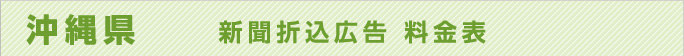 沖縄県　新聞折込広告料金表