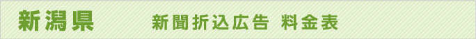 新潟県　　新聞折込広告　料金表