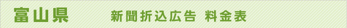 富山県　　新聞折込広告　料金表