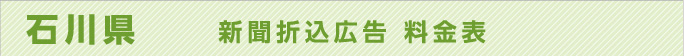 石川県　　新聞折込広告　料金表