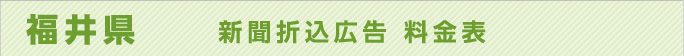 福井県　　新聞折込広告　料金表