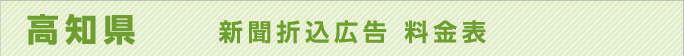 高知県　新聞折込広告料金表
