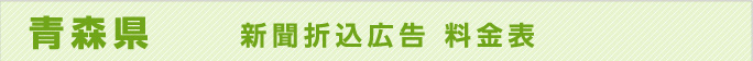 青森県　新聞折込広告料金表