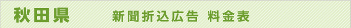 秋田県　新聞折込広告料金表
