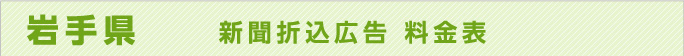 岩手県　新聞折込広告料金表