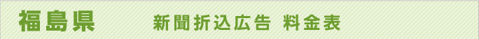 福島県　新聞折込広告料金表