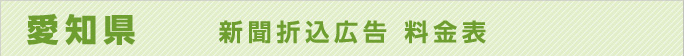 愛知県　　新聞折込広告　料金表