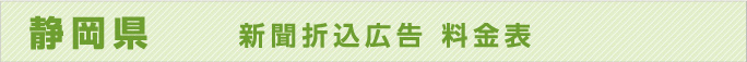 静岡県　新聞折込広告　料金表