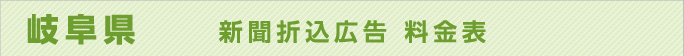 岐阜県　　新聞折込広告　料金表