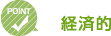 POINT経済的