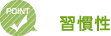 POINT習慣性