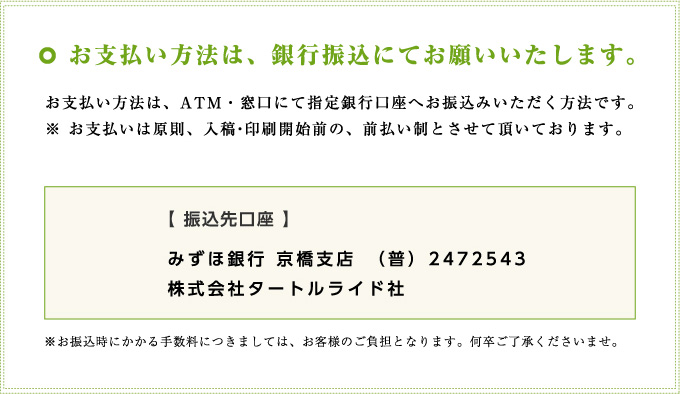 お支払い方法は、銀行振込にてお願いいたします。