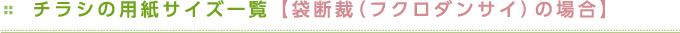 チラシの用紙サイズ一覧【袋断裁（フクロダンサイ）の場合