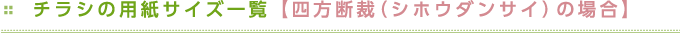 チラシの用紙サイズ一覧【四面断裁（シホロダンサイ）の場合