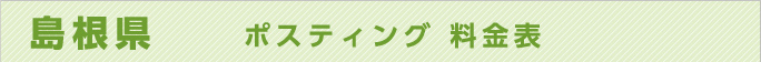 島根県　ポスティング 料金表