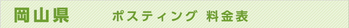 岡山県　ポスティング 料金表