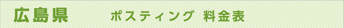 広島県　ポスティング 料金表