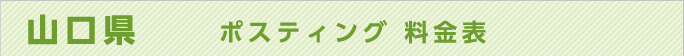 山口県　ポスティング 料金表