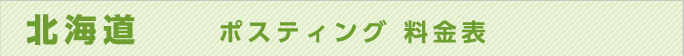 北海道　ポスティング 料金表