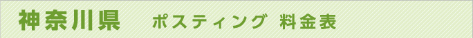 神奈川県　ポスティング 料金表