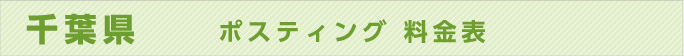 千葉県　ポスティング 料金表