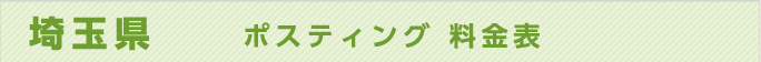 埼玉県　ポスティング 料金表