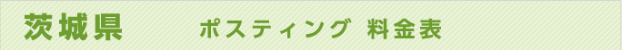 茨城県　ポスティング 料金表